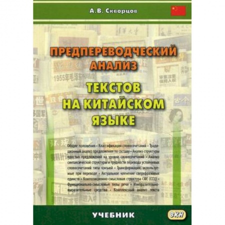 Изучение языков, книга Предпереводческий анализ текстов на китайском языке. Учебник