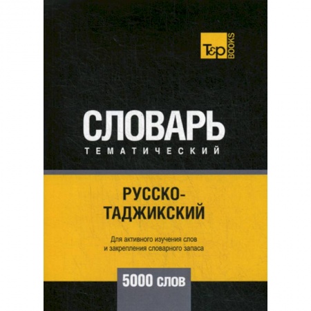 Изучение языков, книга Русско-таджикский тематический словарь - 5000 слов