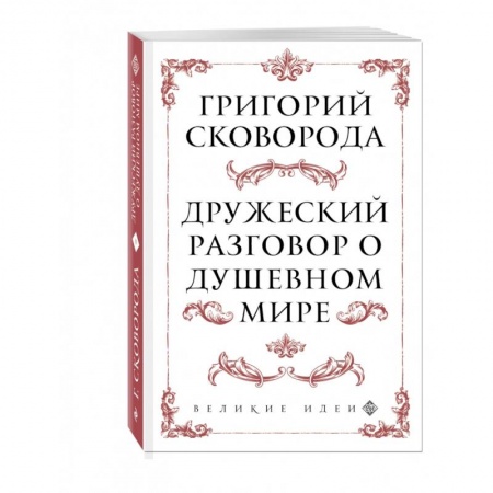 Общественные и гуманитарные науки, книга Дружеский разговор о душевном мире