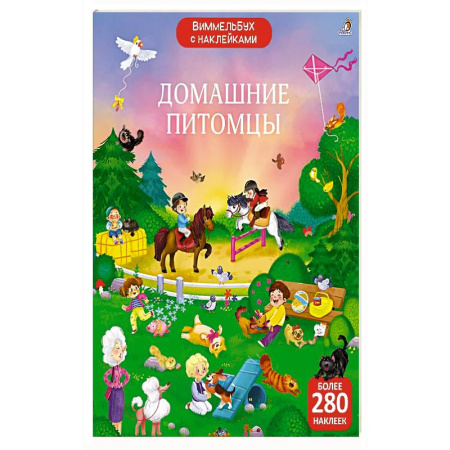 Досуг, творчество и кулинария, книга Виммельбух с наклейками. Домашние питомцы