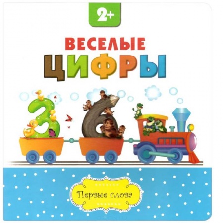 Книги, книга Веселые цифры