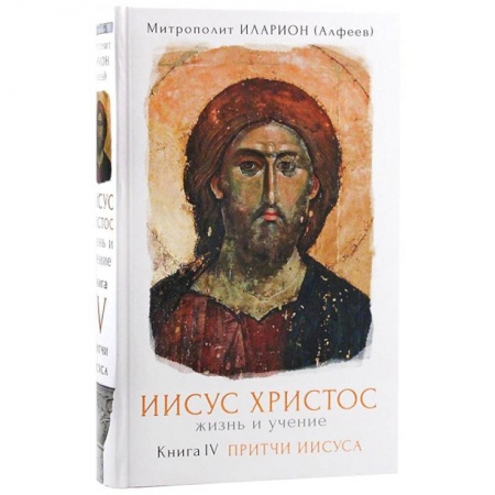 Христианство, книга Иисус Христос. Жизнь и учение. Притчи Иисуса. Книга 4