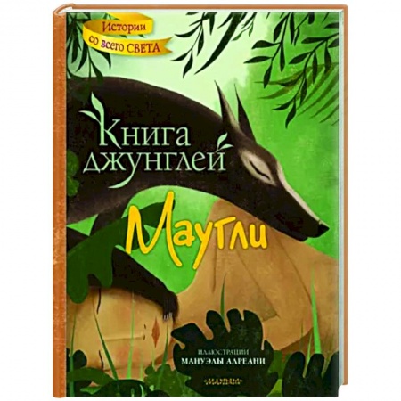 Сказки, книга Книга джунглей. Маугли