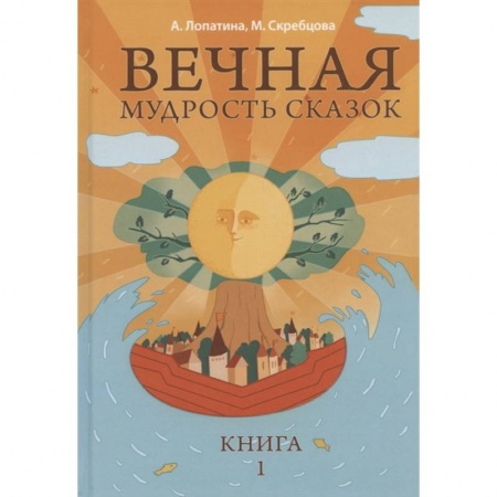 Книги для дошкольников (4-6 лет), книга Вечная мудрость сказок. Том 1. Уроки нравственности в притчах, легендах и сказках народов мира
