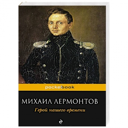 Книги, книга Герой нашего времени