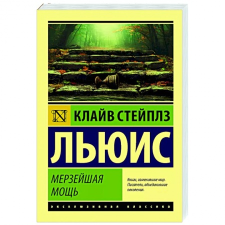 Классика, современная литература, книга Мерзейшая мощь
