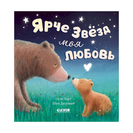 Поэзия для детей, книга Ярче звезд моя любовь