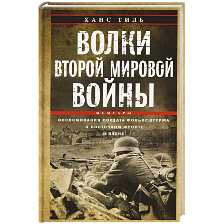 Мемуары, биографии, книга Волки Второй мировой войны. Воспоминания солдата фольксштурма о Восточном фронте и плене. 1945