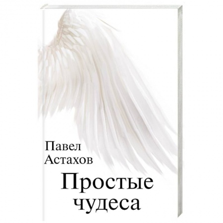 Классика, современная литература, книга Простые чудеса