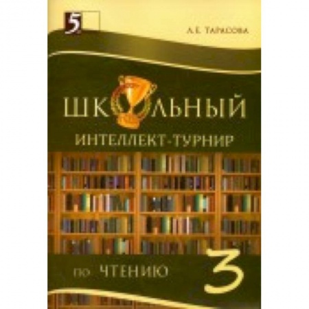 Книги, книга Интеллект-турнир по чтению. 3 класс. С грамотой