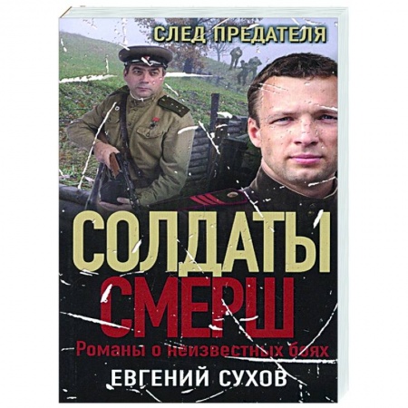 Детективы, триллеры, книга След предателя