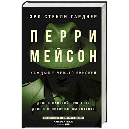 Детективы, триллеры, книга Перри Мейсон: Дело о нанятой брюнетке. Дело о неосторожном котенке
