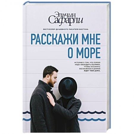 Книги, книга Расскажи мне о море