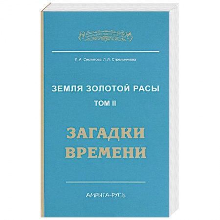 Книги, книга Земля золотой расы. Книга 2. Загадки времени. 2-е изд.