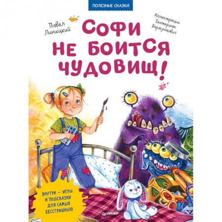 Сказки, книга Софи не боится чудовищ!
