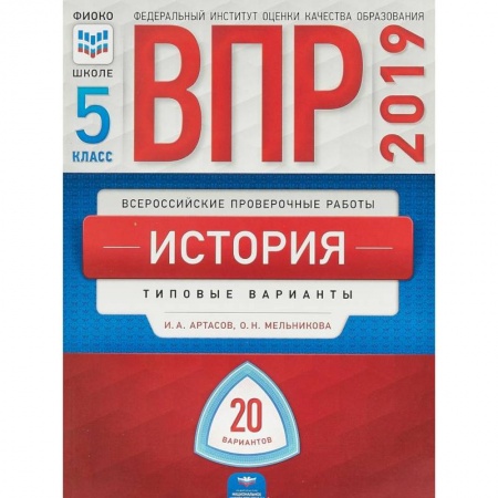 Школьникам и абитуриентам, книга ВПР. История. 5 класс. Типовые варианты. 20 вариантов