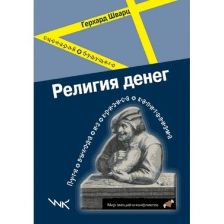 Книги, книга Религия денег: пути выхода из кризиса капитализма
