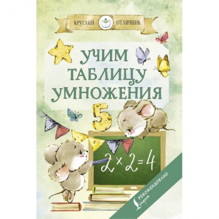 Дошкольникам, книга Учим таблицу умножения