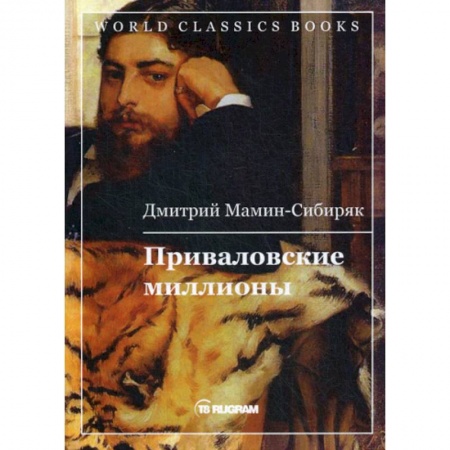 Классика, современная литература, книга Приваловские миллионы