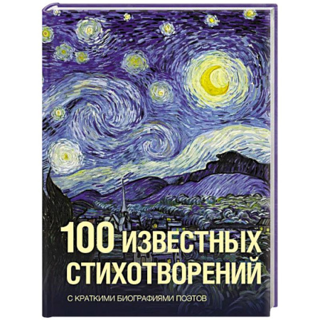 Классика, современная литература, книга 100 известных стихотворений