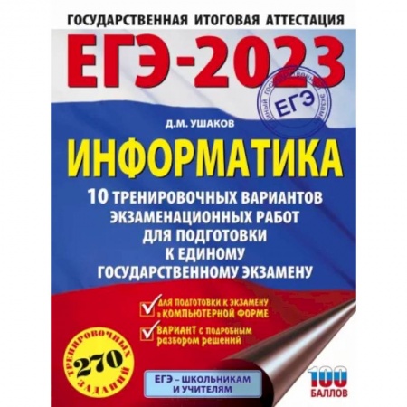 Школьникам и абитуриентам, книга ЕГЭ 2023 Информатика. 10 тренировочных вариантов экзаменационных работ для подготовки к ЕГЭ