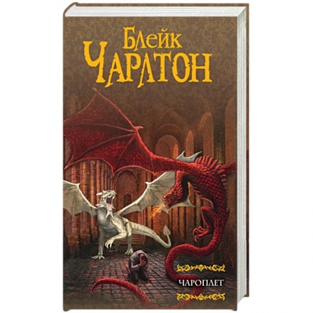 Книги, книга Чароплет