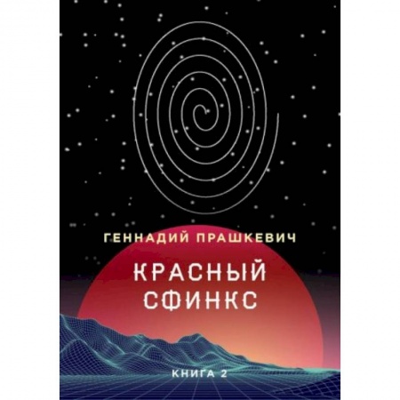 Мемуары, биографии, книга Красный сфинкс. Книга 2