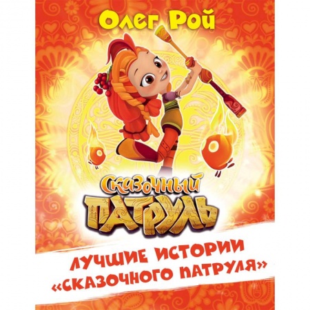 Герои мультфильмов и фильмов, книга Лучшие истории 'Сказочного патруля'