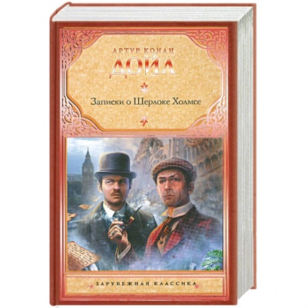 Книги, книга Записки о Шерлоке Холмсе