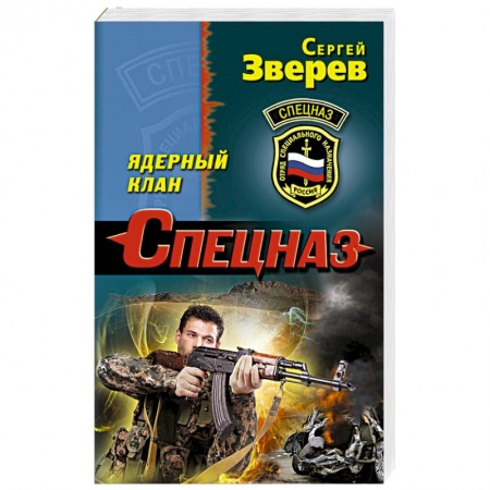 Детективы, триллеры, книга Ядерный клан