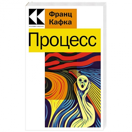 Классика, современная литература, книга Процесс