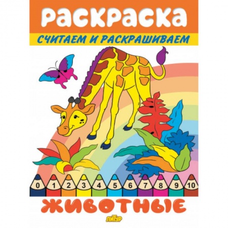 Досуг, творчество и кулинария, книга Животные