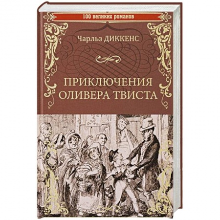 Классика, современная литература, книга Приключения Оливера Твиста