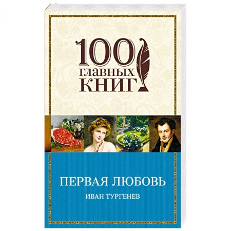 Классика, современная литература, книга Первая любовь