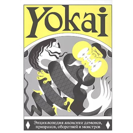 Классика, современная литература, книга YOKAI. Энциклопедия японских демонов, призраков, оборотней и монстров