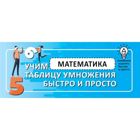 Школьникам и абитуриентам, книга Математика. Учим таблицу умножения быстро и просто