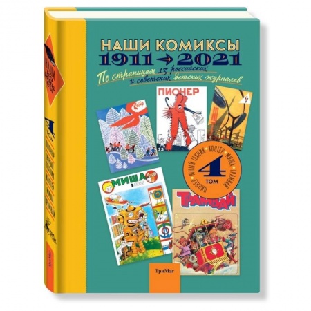 Досуг, творчество и кулинария, книга Наши комиксы. Том 4. 1911-2021. По страницам 13 российских и советских детских журналов