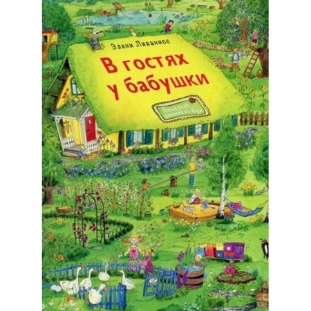 Досуг, творчество и кулинария, книга В гостях у бабушки