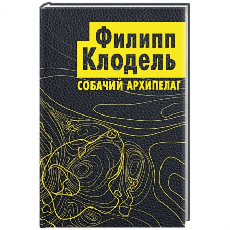 Детективы, триллеры, книга Собачий архипелаг