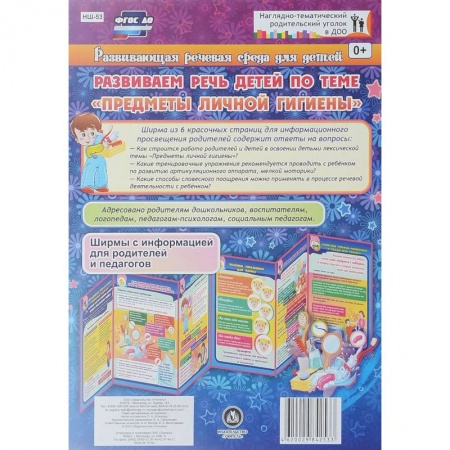 Общественные и гуманитарные науки, книга Развивающая речевая среда детей. Развиваем речь детей по теме 'Предметы личной гигиены'