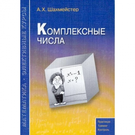 Школьникам и абитуриентам, книга Комплексные числа