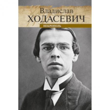 Книги, книга Некрополь