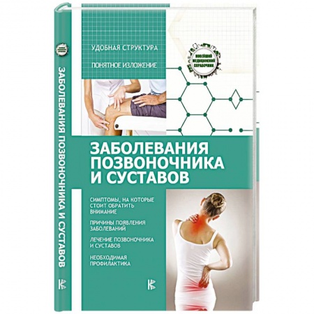 Специальная медицина, книга Заболевания позвоночника и суставов