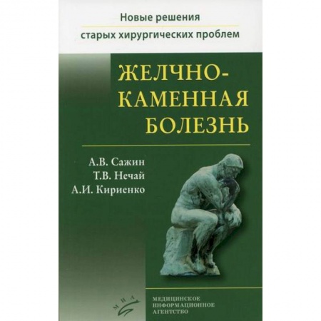 Специальная медицина, книга Желчнокаменная болезнь