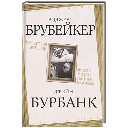 Общественные и гуманитарные науки, книга Траектория империи. Шесть мифов национализма