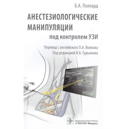 Специальная медицина, книга Анестезиологические манипуляции под контролем УЗИ