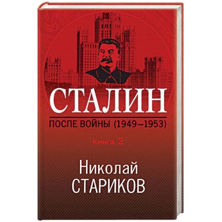 История войн, книга Сталин. После войны (1949-1953). Книга 2