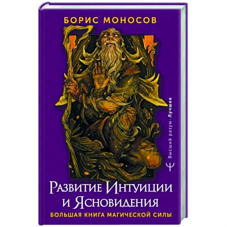 Практическая эзотерика, книга Развитие интуиции и ясновидения. Большая книга магической силы