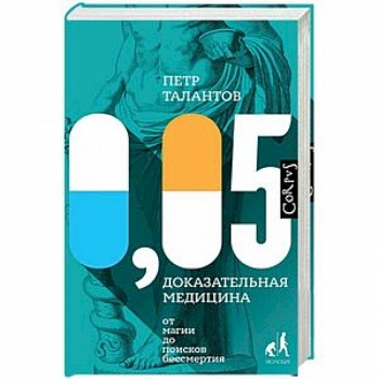 0,05. Доказательная медицина от магии до поисков бессмертия