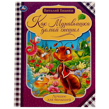 Как муравьишка домой спешил Как муравьишка домой спешил